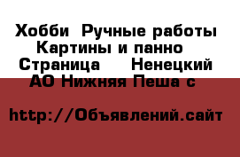 Хобби. Ручные работы Картины и панно - Страница 2 . Ненецкий АО,Нижняя Пеша с.